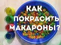 Как покрасить макароны?