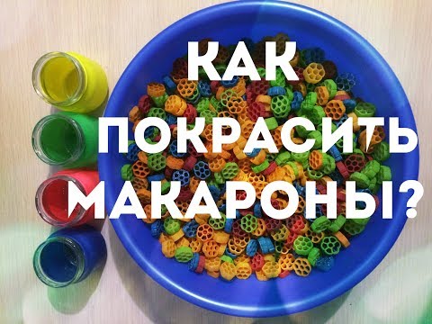 Как покрасить макароны?