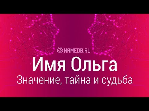 Значение имени Ольга: карма, характер и судьба