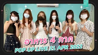 [CGM48 Pop Up Live 🔴]   ทายชื่ออาหารไทย 4 ภาค 🍲🦐🍴 / 21.04.2022