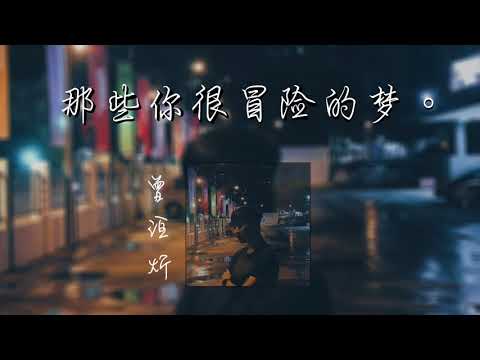 曾洹炘 - 那些你很冒险的梦