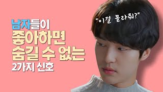 남자가 좋아할 때 무의식적으로 보내는 호감신호 - 하편