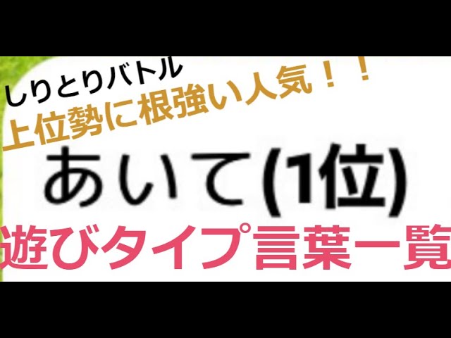 かくめい使い必見 遊びタイプ言葉一覧 50音順 Youtube