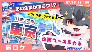 【VRChat】えっ、あの企業がこんなことしちゃうの！？「Vket2025Summer：パラリアル東京」【ケモノVtuber】#VirtualMarket