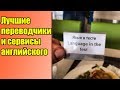 Лучшие переводчики и сервисы для изучения английского языка