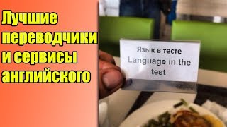 Лучшие переводчики и сервисы для изучения английского языка Лучшие переводчики и сервисы для изучения английского языка