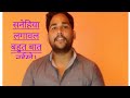 Sanehiya lagawal bhut baat naikhe, bhojpuri song Pawan Singh,new song,laike saneh tu t