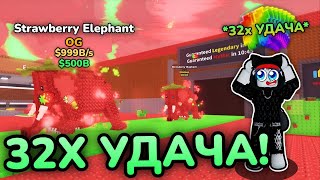 :    32X      Strawberry Elephant  Steal A Brainrot! ROBLOX