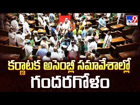 Karnataka Assembly  : కర్ణాటక అసెంబ్లీ సమావేశాల్లో గందరగోళం - TV9 - TV9