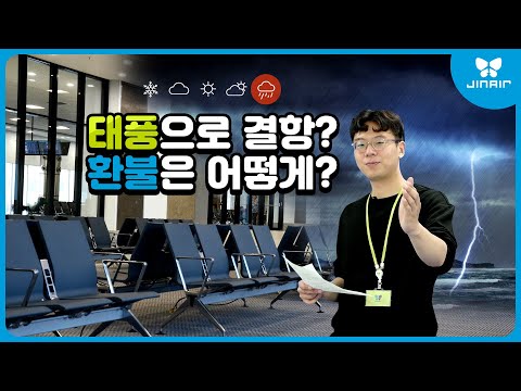 태풍으로 비행기가 결항되면 바로 환불 받을 수 있을까?