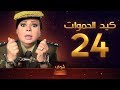 مسلسل كيد الحموات الحلقة 24