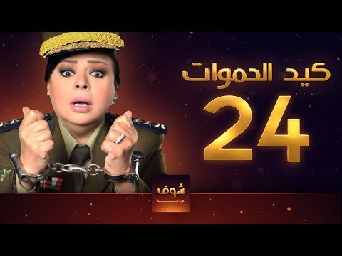 مسلسل كيد الحموات الحلقة 24