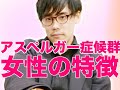 アスペルガー症候群の女性の特徴・鬱になりやすい？変に適応力がある？【ASD・発達障害】