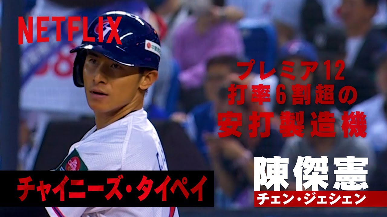 世界の怪物ナイン】チェン・ジェシェン（チャイニーズ・タイペイ