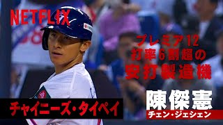 【世界の怪物ナイン】チェン・ジェシェン（チャイニーズ・タイペイ） ｜ 2026 ワールドベースボールクラシック | Netflix Japan