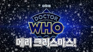 [닥터후] 메리 크리스마스!
