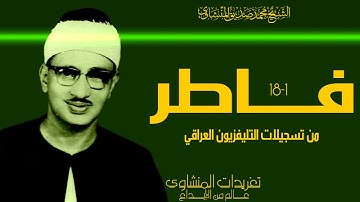 من نوادر التليفزيون العراقي سورة فاطر 1*18 من درر فترة الستينيات بأداء خاشع جداً