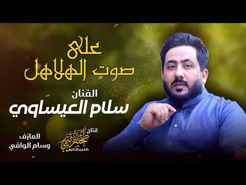 الترند الجديد ضيم على صوت الهلال كامله بصوت الفنان سلام العيساوي محبوب الجماهير 