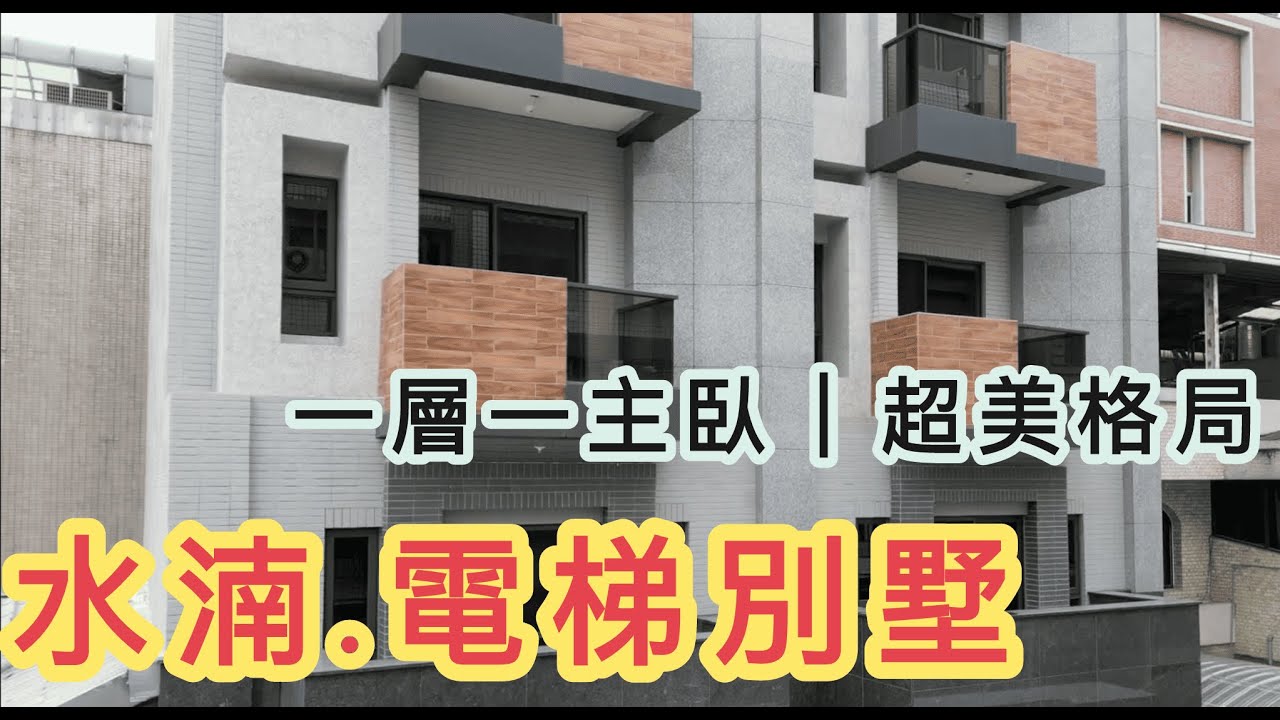 熱賣中【一層一主臥 ？台中水湳全新電梯別墅】台中北屯｜水湳經貿｜買房｜賣房｜房市｜透天｜別墅