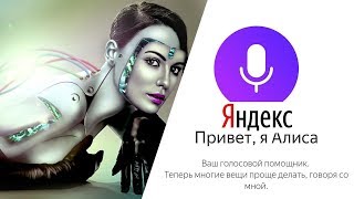 Как установить АЛИСУ от Яндекс на Компьютер, Андроид или iPhone?