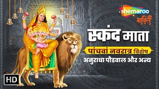 नवरात्रि पांचवे दिन की आरती | AUDIO JUKEBOX - LYRICAL - स्कंदमाता की आरती | Skandamata Aarti by Shemaroo Bhakti 3,945 views 3 weeks ago 38 minutes