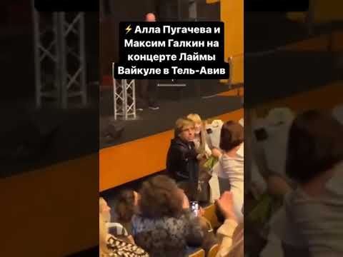 Видео: ⚡АЛЛА и МАКСИМ вчера на концерте ЛАЙМЫ Вайкуле⚡Тель Авив⚡23 02 23