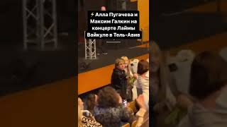 ⚡АЛЛА и МАКСИМ вчера на концерте ЛАЙМЫ Вайкуле⚡Тель Авив⚡23 02 23