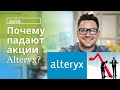 Почему упали акции Alteryx #AUX ? Прогноз по акциям Alteryx инвестиции в будущее