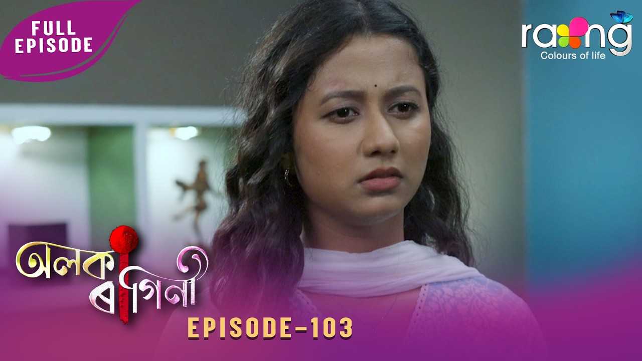 Alaka Ragini - অলকা ৰাগিনী | 04th May 2026 | Ep No 103 - YouTube