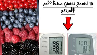 أطعمة تخفض ضغط الدم المرتفع بسرعة