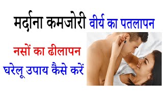 मर्दाना कमजोरी वीर्य का पतलापन || नसों का ढीला होने के घरेलू उपाय कैसे करें [Hindi/Urdu]