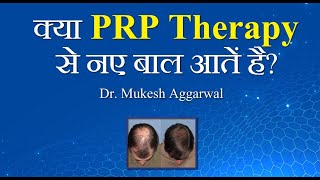 क्या PRP Therapy से नए बाल आतें है / Does New Hair Come with PRP Therapy ? | VHCA Hair Clinic