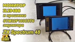 Корпус для дисплея Z350IT002 (ILI9488) + прошивка эмулятора ZX Spectrum 48 на STM32F103