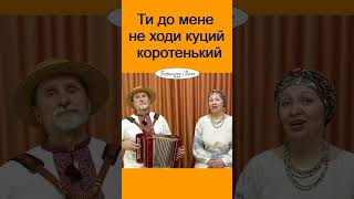 Куций коротенький. Українська жартівлива пісня під гармонь. Дует Борисове Поле. Ukrainian folk songs
