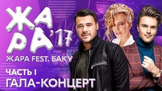 ЖАРА В БАКУ 2017 /// Гала-концерт. Часть 1