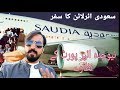 First experience in Saudi Airline flight |lahore to jeddah new international Airport ...mhr vlogs 54