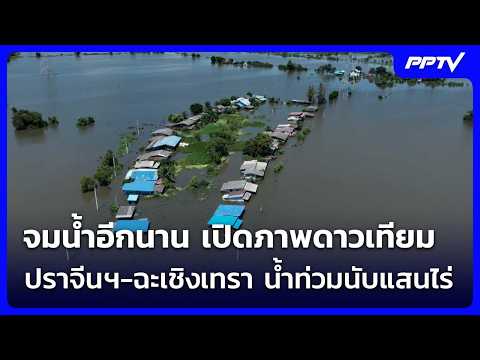 Submerged for a long time: Satellite images show hundreds of thousands of rai flooded in Prachin ...