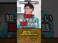 「絶対に知ってほしい」財務省が語らない“国債の仕組み”とは #shorts #三橋貴明 #国債 #財務省