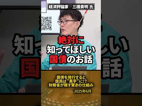 「絶対に知ってほしい」財務省が語らない“国債の仕組み”とは #shorts #三橋貴明 #国債 #財務省