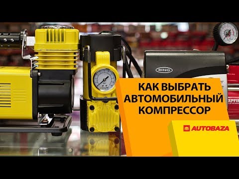 Как выбрать автокомпрессор. Разновидности и модификации моделей.