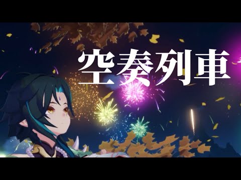 【原神】空奏列車×Genshin impact