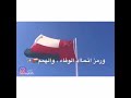 اقوم احتراما لهذا العلم 