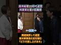 高市総理、共産党への挨拶が20秒で終了w 慌てて退室して幹事長の足を踏む&「差し上げます」発言が面白すぎる。 #高市早苗 #国会 #爆笑