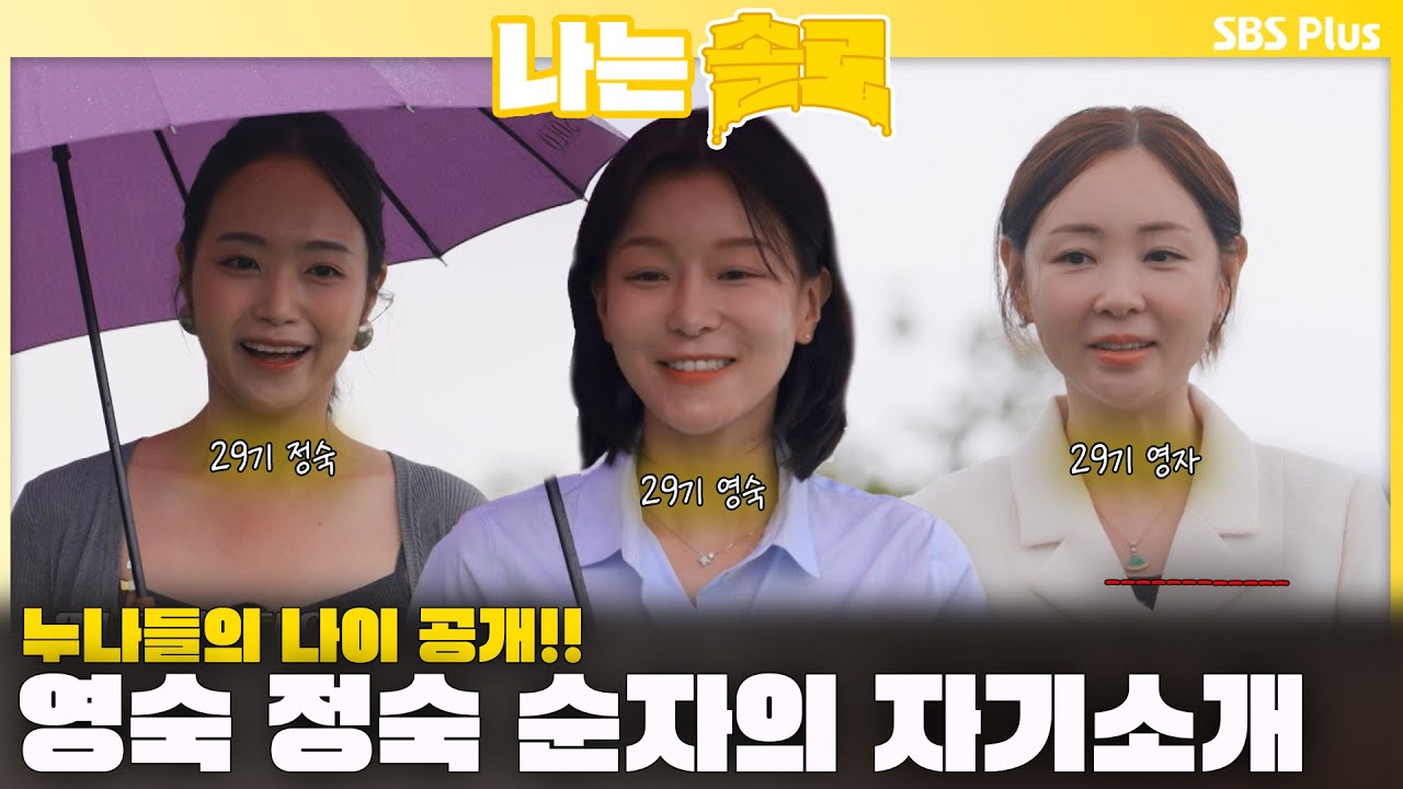 드디어 공개되는 누나들의 나이🔥  놀란 영철..? 🌼29기 연상녀 영숙 정숙 순자의 자기소개🌼ㅣ나는솔로 SOLO EP.230 ㅣSBS PLUSㅣ(수) 밤 10시 30분