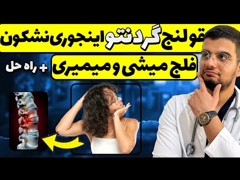 دیگه قلنج گردنتو اینجوری نشکون روش درست شکستن قلنج و درمان گردن درد