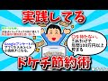 【2ch有益スレ】実践してるドケチ節約術教えてwww【ゆっくり解説】