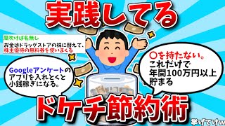 【2ch有益スレ】実践してるドケチ節約術教えてwww【ゆっくり解説】