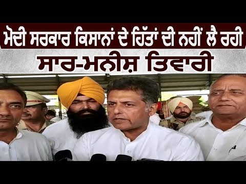 Modi सरकार किसानों के हितों की नहीं ले रही कोई सार: Manish Tewari