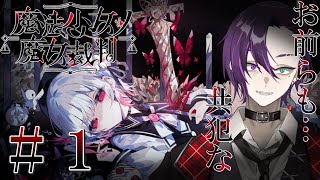 【魔法少女ノ魔女裁判】少女に混ざりこんだ魔女を炙り出せ！#まのさば実況 #まのさばネタバレ