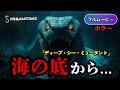 ディープ・シー・ミュータント | Deep Sea Mutant Snake(モンスター, 海洋ホラー, パニック, クリーチャー, 無料フル)